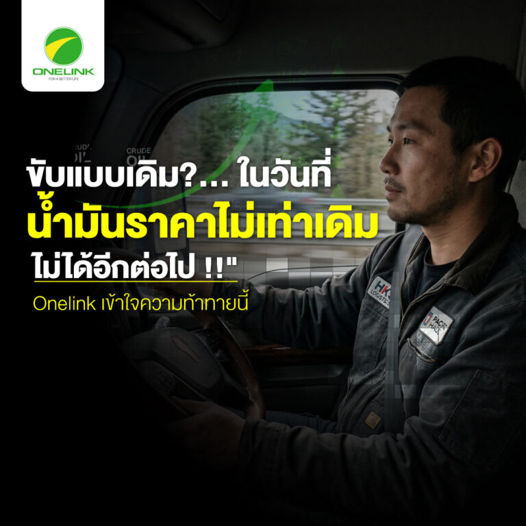 “ขับแบบเดิม...-ในวันที่น้ำมันราคาไม่เท่าเดิม-ไม่ได้อีกต่อไป