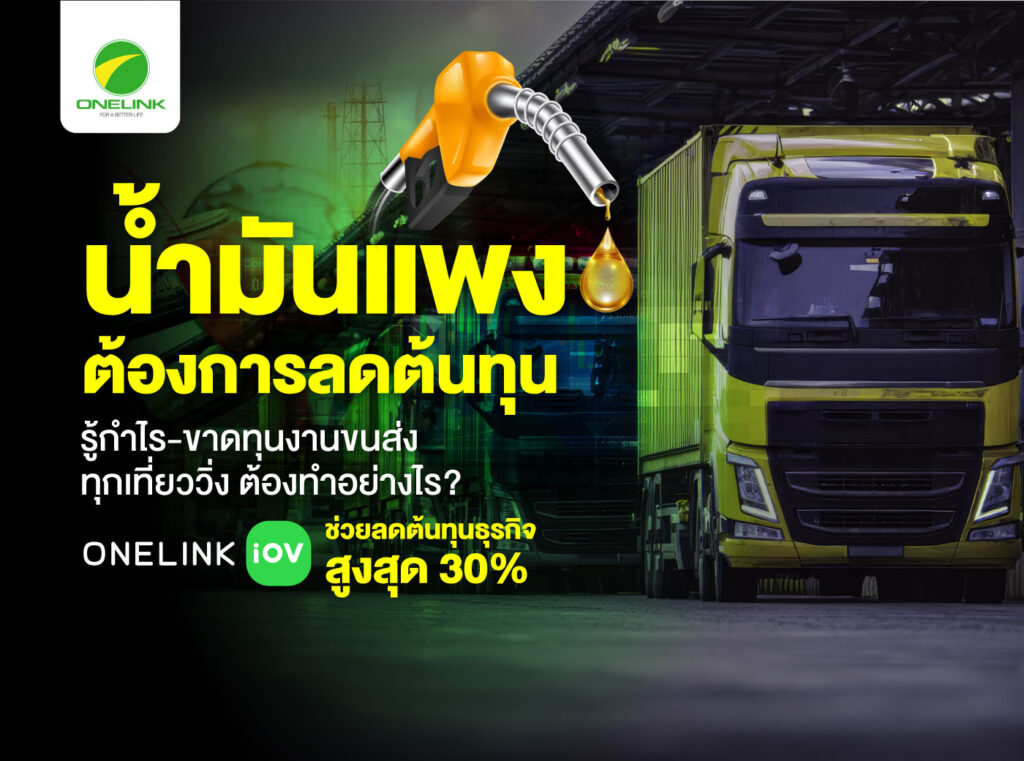 น้ำมันเเพง-ต้องการลดต้นทุนรู้กำไร