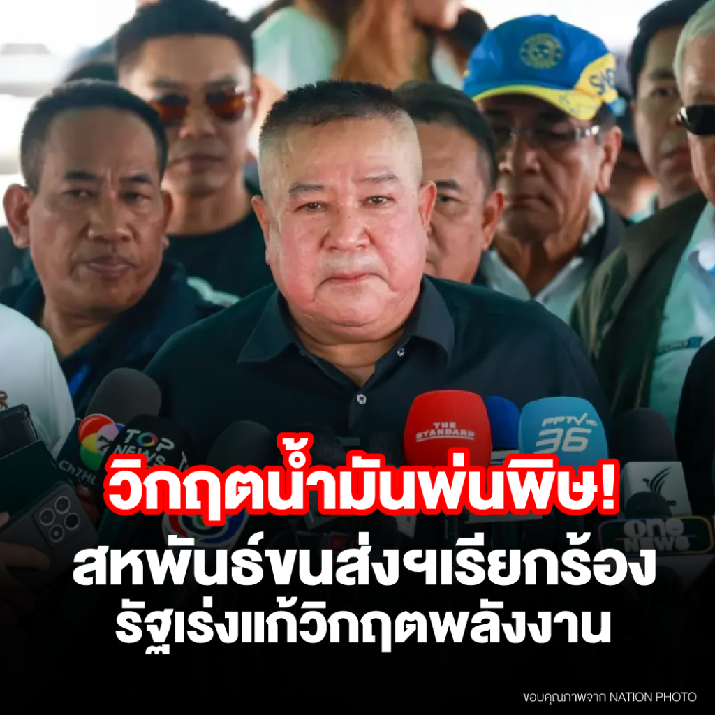 วิกฤตน้ำมันพ่นพิษ! สหพันธ์ขนส่งฯเรียกร้อง รัฐเร่งแก้วิกฤตพลังงาน