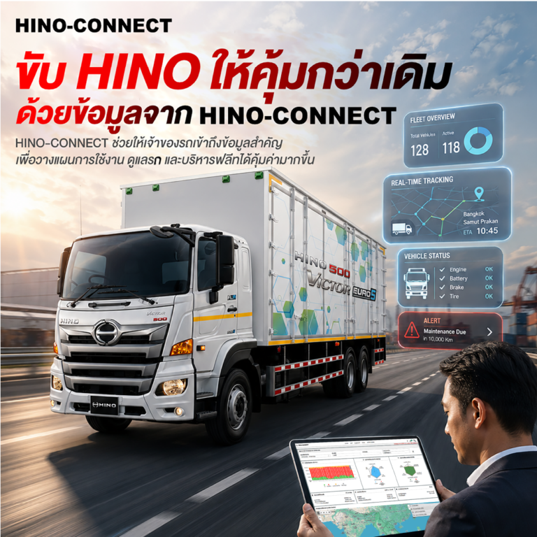 รถ HINO ของคุณ…มีข้อมูลสำคัญมากกว่าที่คิด