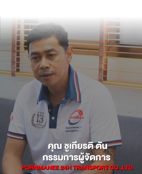 คุณชูเกียรติ ตัน ผู้บริหารบริษัทพรมณี ผู้ใช้งานระบบ HINO-CONNECT