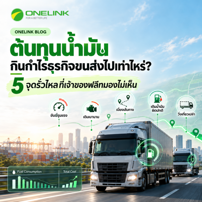 ต้นทุนน้ำมันกินกำไรธุรกิจขนส่งไปเท่าไหร่?