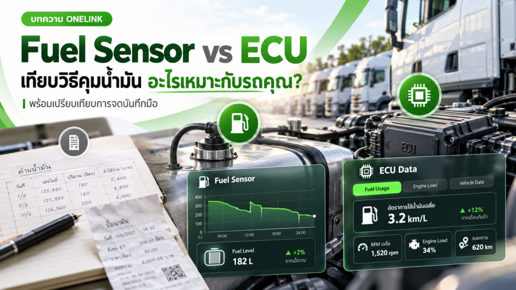 เปรียบเทียบเซนเซอร์น้ำมัน ข้อมูล ECU และการจดบันทึกมือ